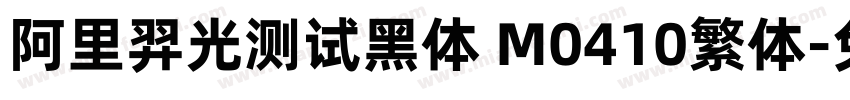 阿里羿光测试黑体 M0410繁体字体转换